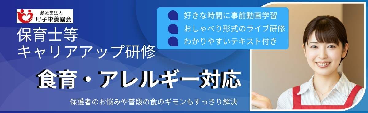 保育士等キャリアアップ研修　食育アレルギー対応　完全オンライン