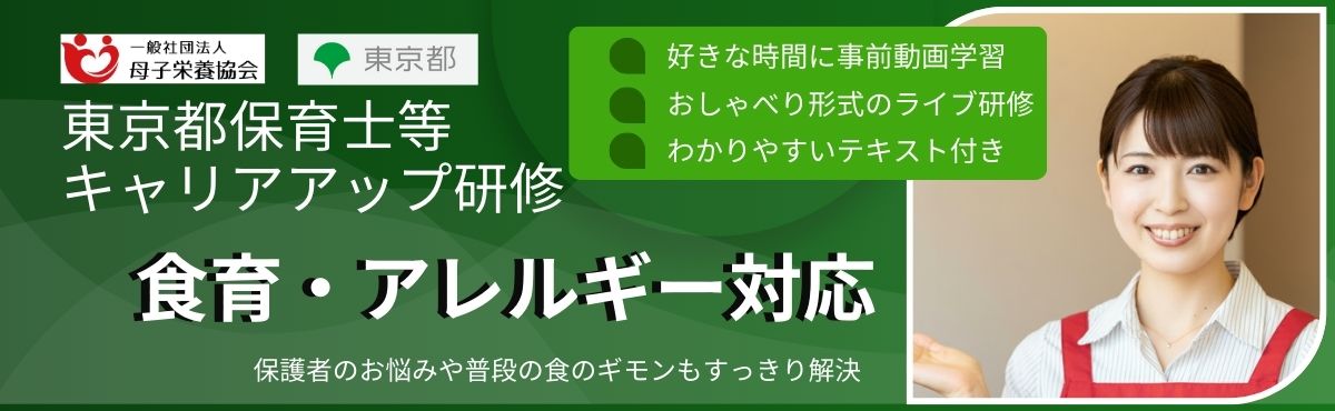 保育士等キャリアアップ研修　食育アレルギー対応　完全オンライン